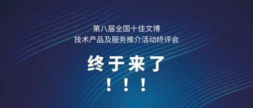 聚焦文博创新 第八届全国十佳文博技术产品及服务推介活动终评会启幕