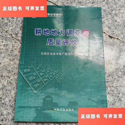 耕地质量守护者 全国农业技术推广服务中心与《耕地地力调查与质量评价》